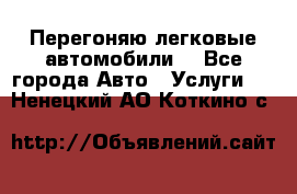 Перегоняю легковые автомобили  - Все города Авто » Услуги   . Ненецкий АО,Коткино с.